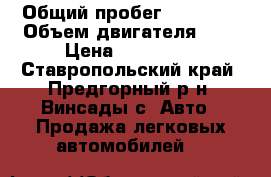  › Общий пробег ­ 56 000 › Объем двигателя ­ 2 › Цена ­ 490 000 - Ставропольский край, Предгорный р-н, Винсады с. Авто » Продажа легковых автомобилей   